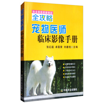 寵物醫師臨床影像手冊:執業獸醫技能培訓全攻略