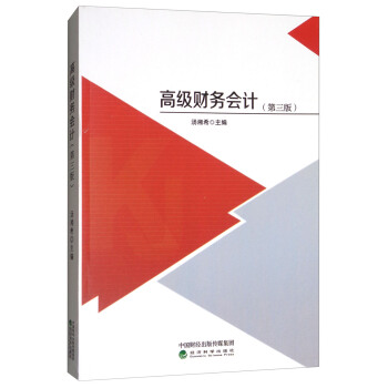 高級財務會計（第3版） pdf epub mobi 電子書 下載