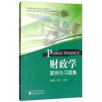 財政學案例與習題集 [Public Finance] pdf epub mobi 電子書 下載