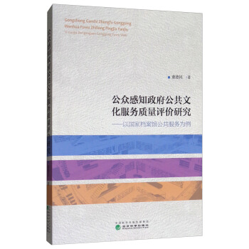 公众感知政府公共文化服务质量评价研究：以国家档案馆公共服务为例