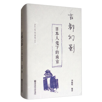 古都幻影：日本人筆下的南京/日本人筆下的中國城市叢書 pdf epub mobi 電子書 下載