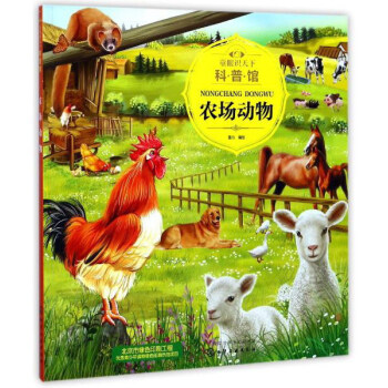 農場動物/童眼識天下科普館 pdf epub mobi 電子書 下載