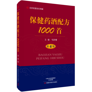 保健药酒配方1000首（第4版）/名医世纪传媒 pdf epub mobi 电子书 下载
