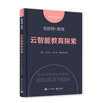 互联网+教育：云智能教育探索 pdf epub mobi 电子书 下载