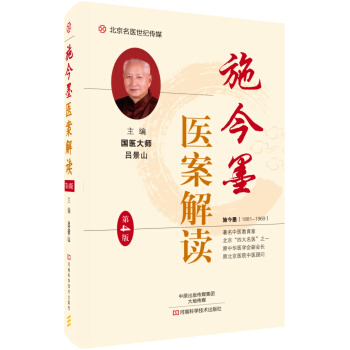 施今墨医案解读(第4版)-名医世纪传媒 pdf epub mobi 电子书 下载