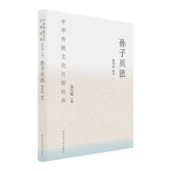 中华传统文化百部经典：孙子兵法（精装） pdf epub mobi 电子书 下载