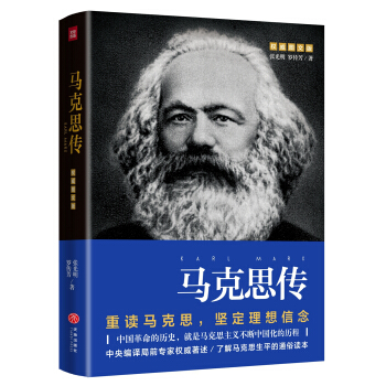 馬剋思傳（重讀偉人，追尋精神之源，堅定理想信念） pdf epub mobi 電子書 下載