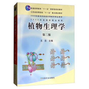 植物生理學（第2版）/普通高等教育“十一五”國傢級規劃教材 pdf epub mobi 電子書 下載