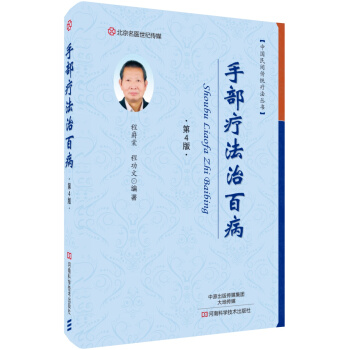 手部療法治百病(第4版)/名醫世紀傳媒
