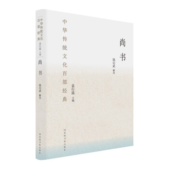 中華傳統文化百部經典：尚書（精裝） pdf epub mobi 電子書 下載