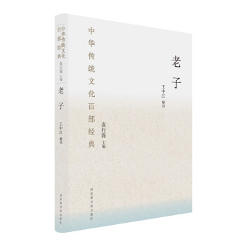 中華傳統文化百部經典：老子（精裝） pdf epub mobi 電子書 下載