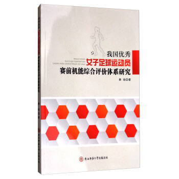 我國優秀女子足球運動員賽前機能綜閤評價體係研究 pdf epub mobi 電子書 下載