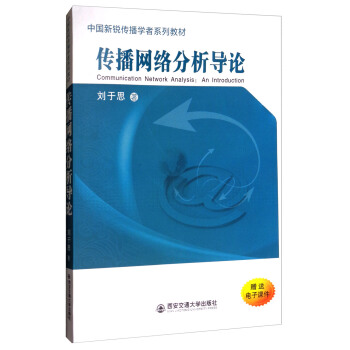 傳播網絡分析導論/中國新銳傳播學者係列教材 [Communication Network Analysis:An Introduction] pdf epub mobi 電子書 下載