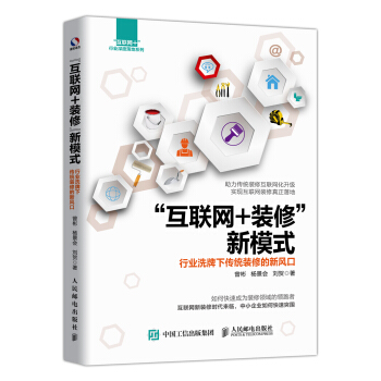 “互联网+装修”新模式 行业洗牌下传统装修的新风口 pdf epub mobi 电子书 下载