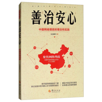 善治安心：中國網絡理政的理念與實踐