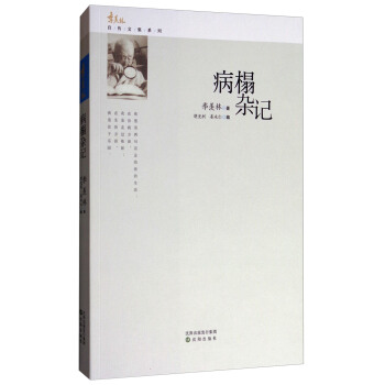 季羨林自傳文集係列：病榻雜記 pdf epub mobi 電子書 下載