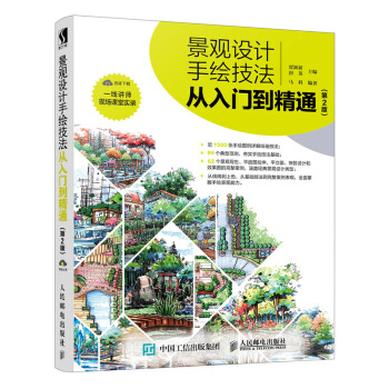 景观设计手绘技法从入门到精通 第2版 pdf epub mobi 电子书 下载