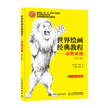 世界繪畫經典教程 動物素描 第3版