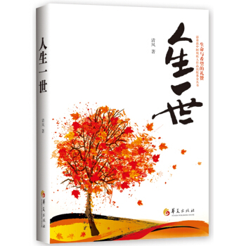 人生一世 pdf epub mobi 电子书 下载