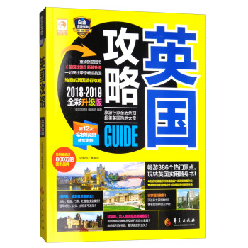 英国攻略（2018-2019全新升级版） pdf epub mobi 电子书 下载