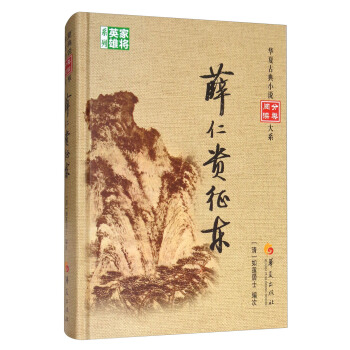 薛仁贵征东/华夏古典小说阅读分类大系 pdf epub mobi 电子书 下载