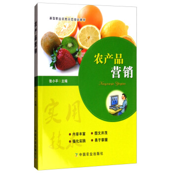 農産品營銷/新型職業農民示範培訓教材 pdf epub mobi 電子書 下載