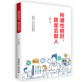 所谓性格好，就是会做人 pdf epub mobi 电子书 下载