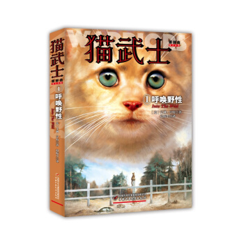 猫武士首部曲（1）：呼唤野性 [Into the wild] pdf epub mobi 电子书 下载