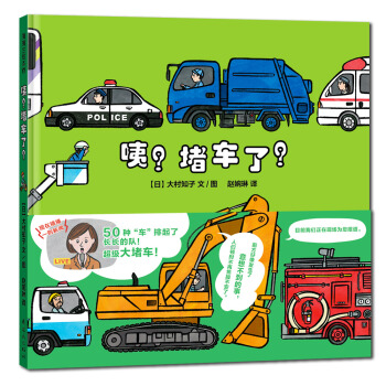 蒲蒲蘭繪本館：咦？堵車瞭！ [3-6歲] pdf epub mobi 電子書 下載