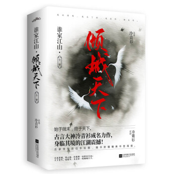 谁家江山：倾城天下（上中下） pdf epub mobi 电子书 下载