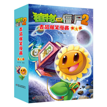 植物大戰僵屍2 吉品爆笑漫畫·第1輯 [7-14歲] pdf epub mobi 電子書 下載