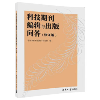 科技期刊编辑与出版问答（修订版） pdf epub mobi 电子书 下载