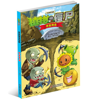 植物大戰僵屍2 吉品爆笑漫畫·奪寶奇兵 新版 [7-14歲] pdf epub mobi 電子書 下載