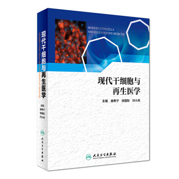 現代乾細胞與再生醫學 [Modern Stem Cells and Regenerative Medicine] pdf epub mobi 電子書 下載