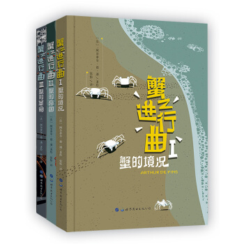 蟹之进行曲（套装全3册） [La Marche de crabe] pdf epub mobi 电子书 下载