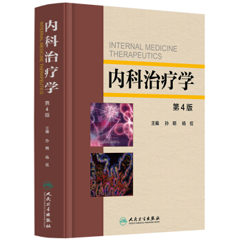 內科治療學(第4版)