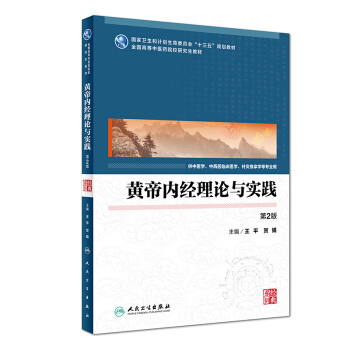 黃帝內經理論與實踐（第2版） pdf epub mobi 電子書 下載