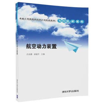 航空动力装置/卓越工程师教育培养计划配套教材·飞行技术系列 pdf epub mobi 电子书 下载