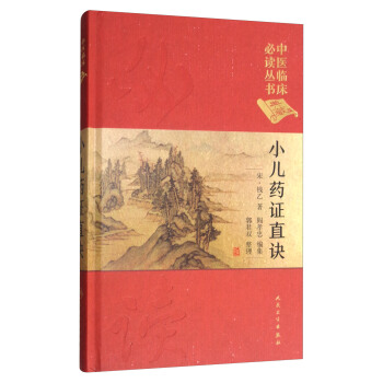 中醫臨床必讀叢書:小兒藥證直訣(典藏版)
