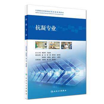抗凝專業/全國臨床藥師規範化培訓係列教材 pdf epub mobi 電子書 下載