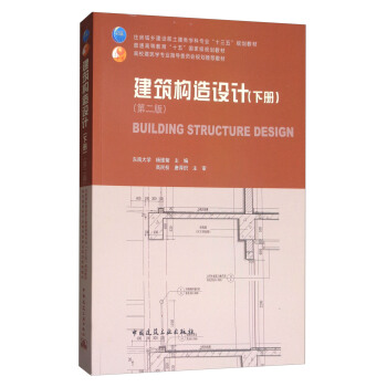 建筑构造设计（下册 第2版） [Building Structure Design] pdf epub mobi 电子书 下载
