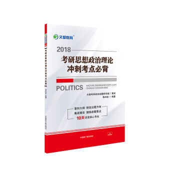 文都教育 蔣中挺 2018考研思想政治理論衝刺考點必背