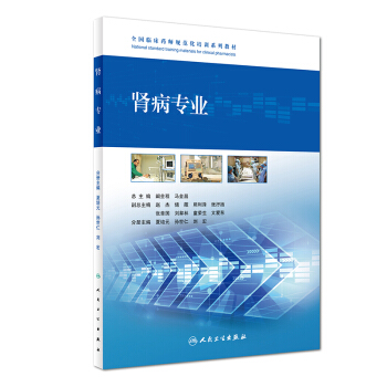 全國臨床藥師規範化培訓係列教材：腎病專業 pdf epub mobi 電子書 下載