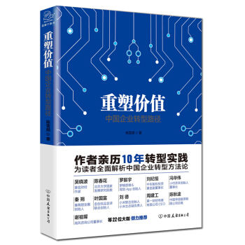 重塑价值：中国企业转型路径 pdf epub mobi 电子书 下载