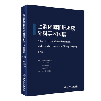 上消化道和肝膽胰外科手術圖譜（第2版 翻譯版） [Atlas of Upper Gastrointestinal and Hepato-Pancreato-Biliary Surgery] pdf epub mobi 電子書 下載