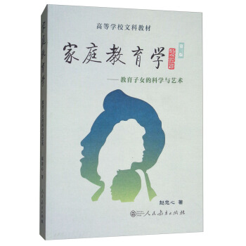 高等学校文科教材·家庭教育学：教育子女的科学与艺术（第3版） pdf epub mobi 电子书 下载