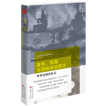 戰爭、帝國與國際政治變遷 pdf epub mobi 電子書 下載