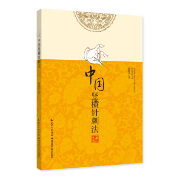 中國竪橫針刺法 pdf epub mobi 電子書 下載