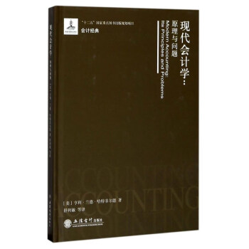現代會計學：原理與問題 [Modern accounting: its principes and problems] pdf epub mobi 電子書 下載