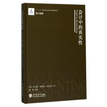 會計中的真實性
